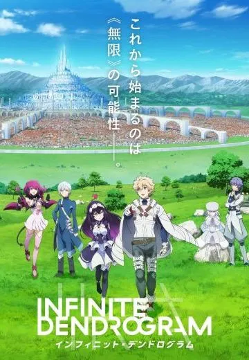 〈Infinite Dendrogram〉-无限树图-