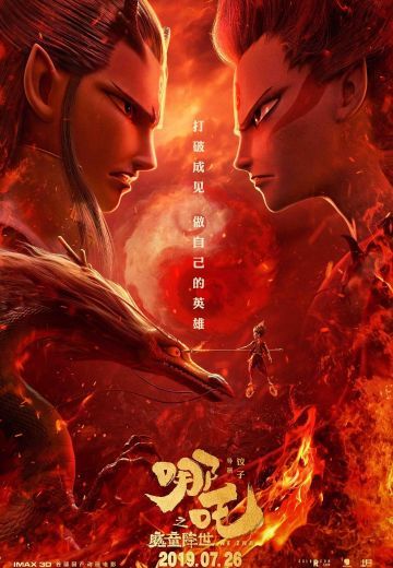 哪吒之魔童降世