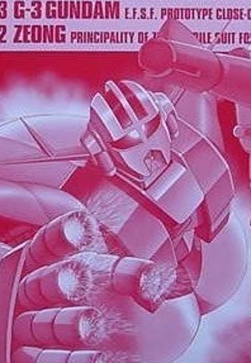 HGUC 机动战士高达 MSN-02 吉恩号 | Hpoi手办维基