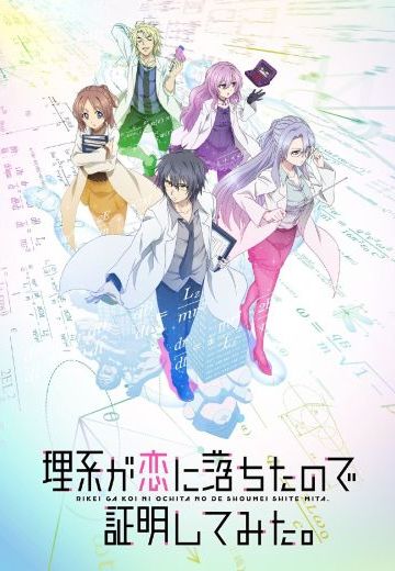 理科生坠入情网，故尝试证明。