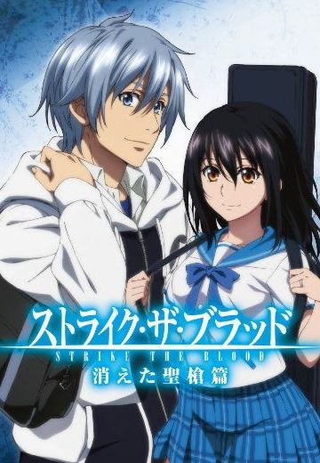 噬血狂袭 消失的圣枪篇