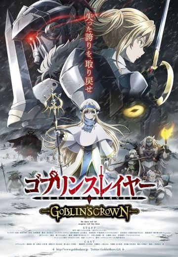 哥布林杀手 GOBLIN’S CROWN