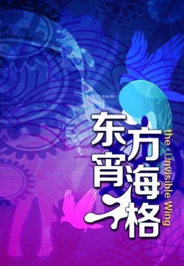 东方宵海格 ～ the Unvisible Wing