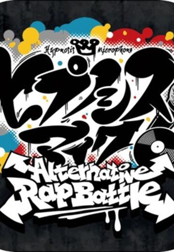 催眠麦克风 -Alternative Rap Battle-