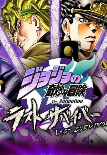 JOJO的奇妙冒险 最后的幸存者