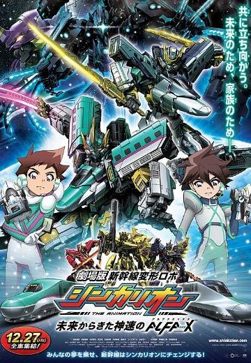 剧场版 新干线变形机器人 来自未来的神速ALFA-X