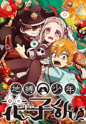 地缚少年花子君