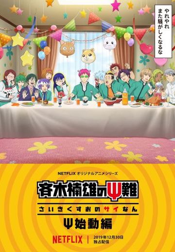 齐木楠雄的灾难 再始动篇