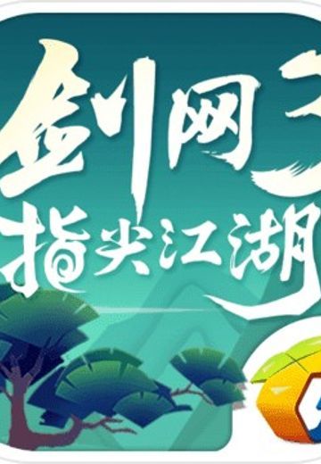 剑网3