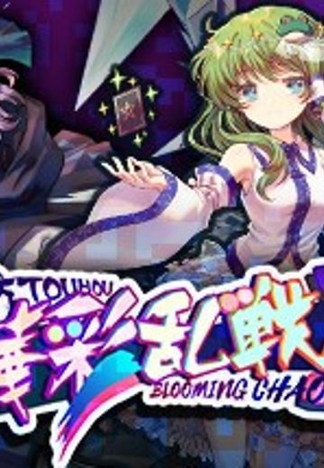 东方华彩乱战2 - 错乱空间