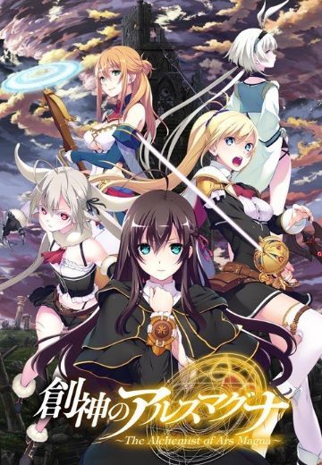 创神的阿尔斯马格纳