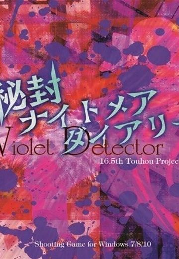 秘封噩梦日记　～ Violet Detector.