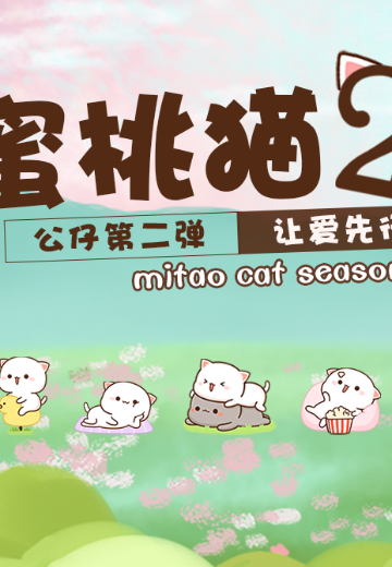 蜜桃猫2 让爱先行 | Hpoi手办维基