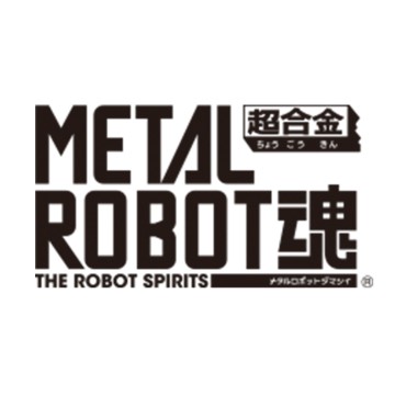 METAL ROBOT魂