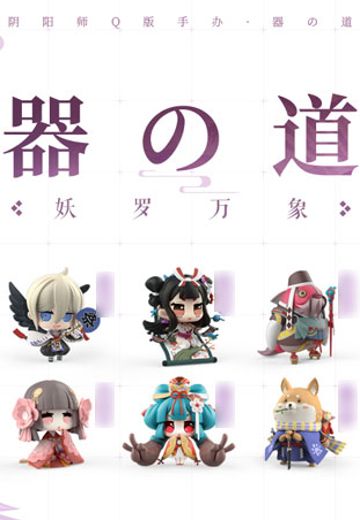 阴阳师本格幻想 器之道 式神 妖罗万象 | Hpoi手办维基