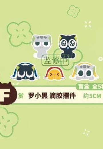 一番赏 罗小黑战记 滴胶摆件 F赏