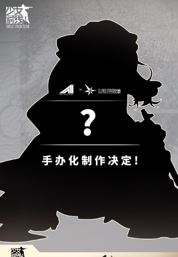 少女前线 新企划