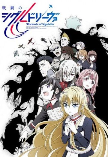 战翼的希格德莉法