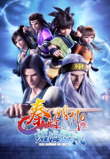 秦时明月之沧海横流