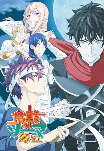 食戟之灵 豪之皿