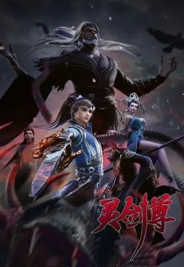 灵剑尊 第四季