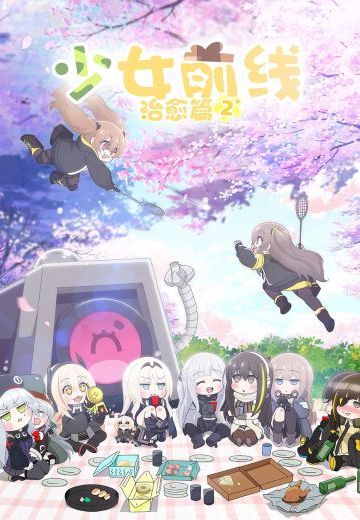 少女前线 人型小剧场 第二季