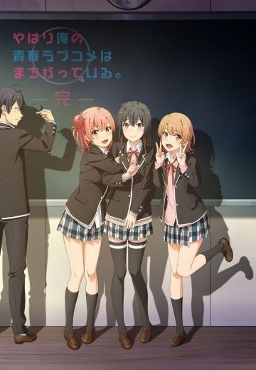 我的青春恋爱物语果然有问题。完