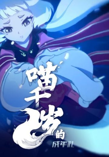 喵千岁的成年礼