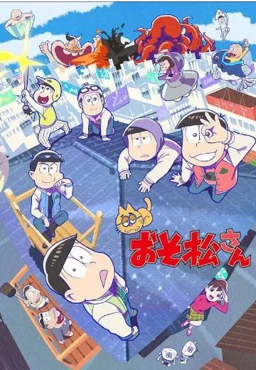 阿松 第三季