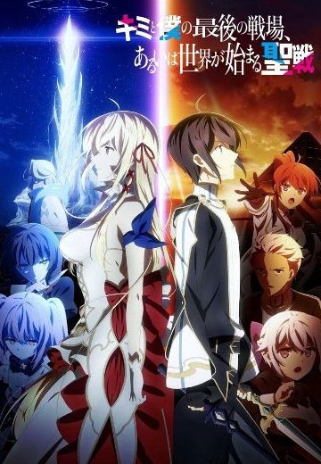 你与我最后的战场，亦或是世界起始的圣战