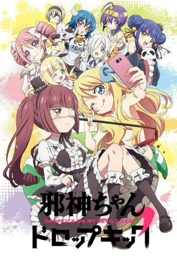 邪神与厨二病少女 第二季