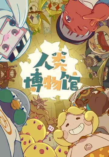 人类博物馆