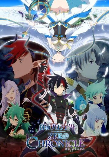 白猫计划 ZERO CHRONICLE