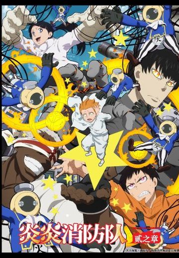 炎炎消防队 二之章