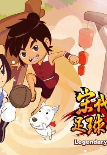 宋代足球小将