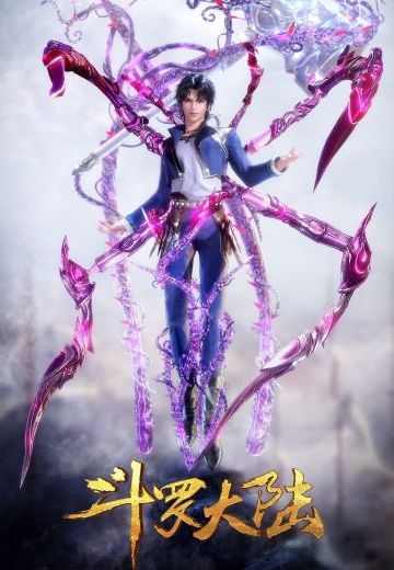 斗罗大陆之星斗献祭