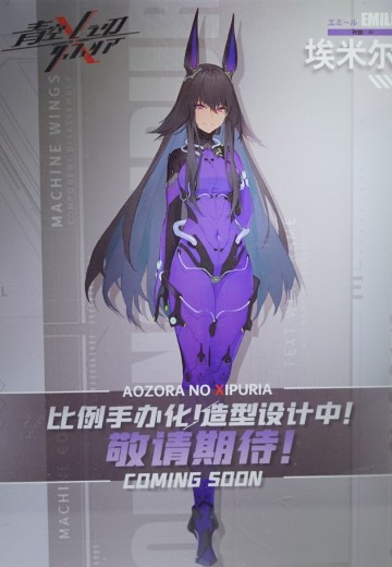 青空之刃 埃米尔 | Hpoi手办维基