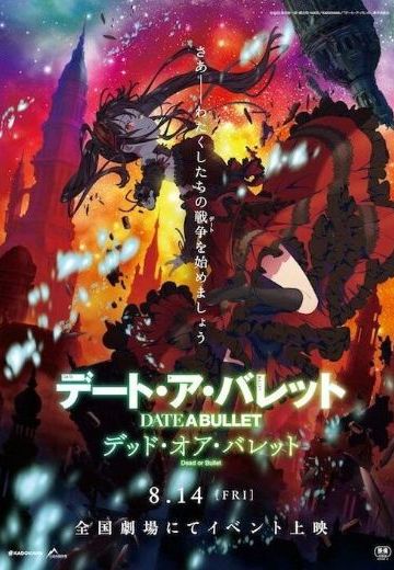 约战：狂三外传