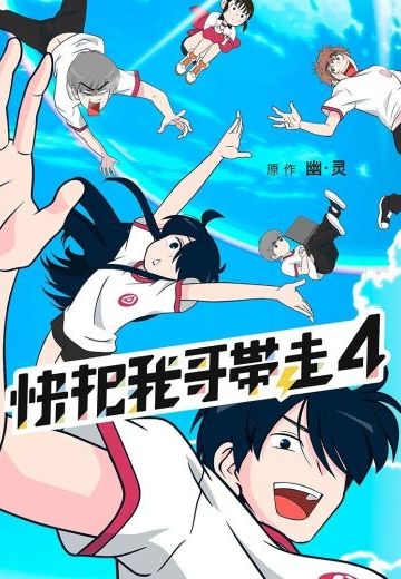 快把我哥带走4