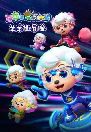 喜羊羊与灰太狼之羊羊趣冒险