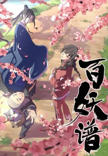 百妖谱