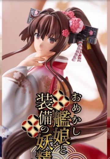 舰队Collection-舰娘- 大和 装扮舰娘和装备的妖精桑