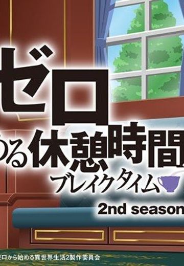 Re：从零开始的休息时间2