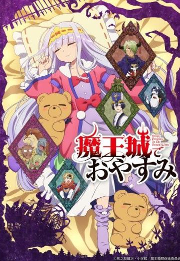 在魔王城说晚安