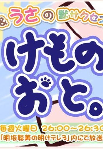 けものおと。