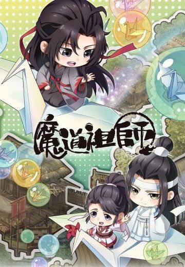 魔道祖师Q