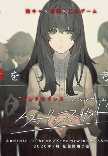 クラブ・スーサイド