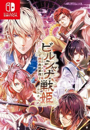 ビルシャナ戦姫 ～源平飛花夢想～