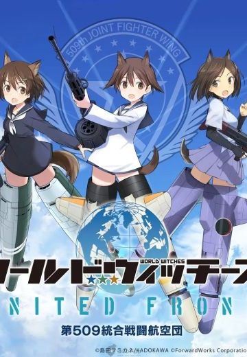 强袭魔女 UNITED FRONT