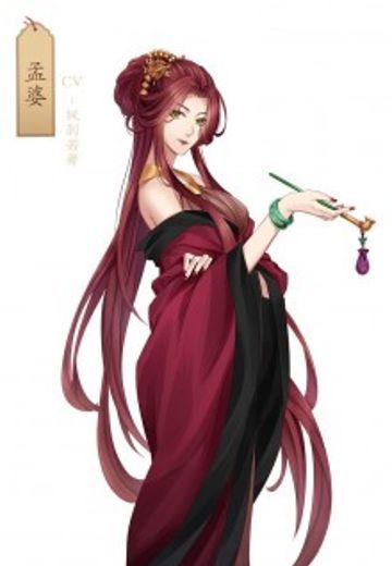 孟婆